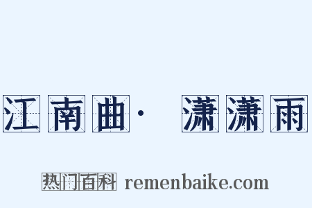 江南曲·潇潇雨是什么意思的图片